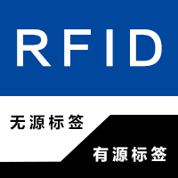 RFID有源标签与无源标签的区别