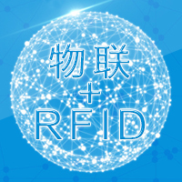 物联网平台+RFID电子标签