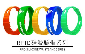 RFID 腕带